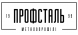 Профсталь