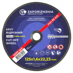 Круг отрезной для металла ЗАК 125 х 1,6 мм (22,23 мм)