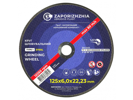 Круг зачистной ЗАК 1 125 х 6,0 мм (22,23 мм)