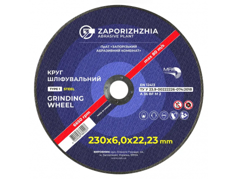 Круг зачистной ЗАК 1 230 х 6,0 мм (22,23 мм)