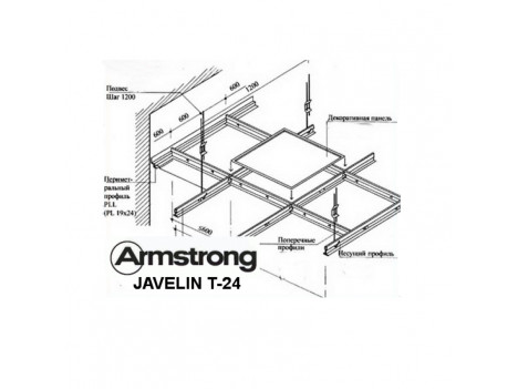 Профіль підвісної стелі Armstrong Javelin (3,6 м)