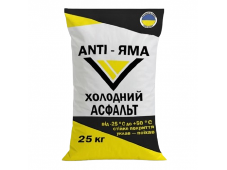 Холодний асфальт Анти Яма (25 кг)